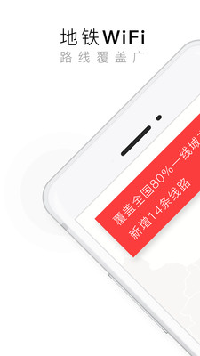 花生地铁WiFi