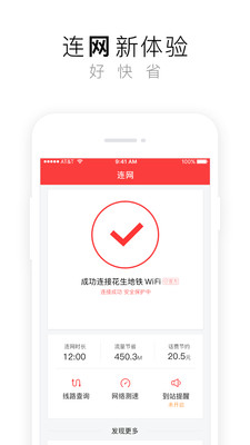 花生地铁WiFi