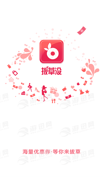 拔草没