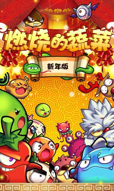 燃烧的蔬菜新年版
