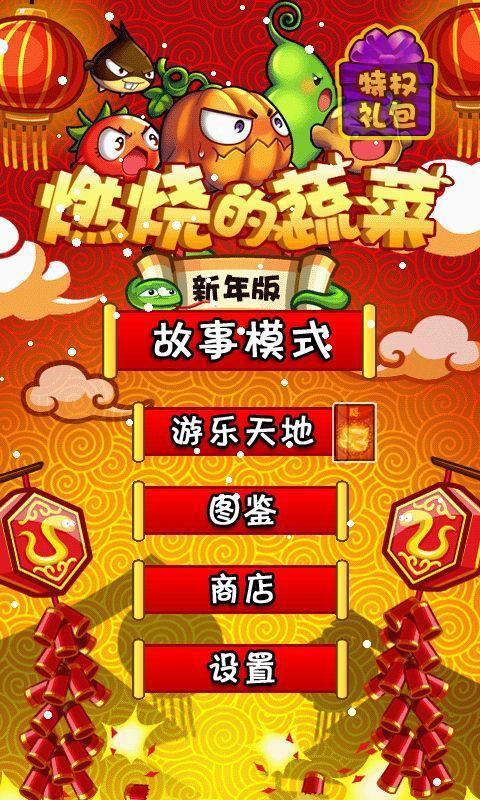 燃烧的蔬菜新年版