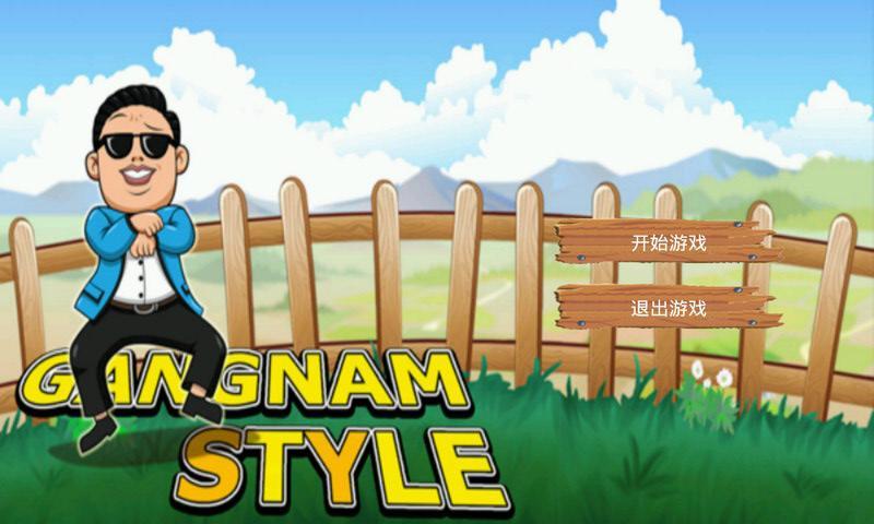江南Style故事