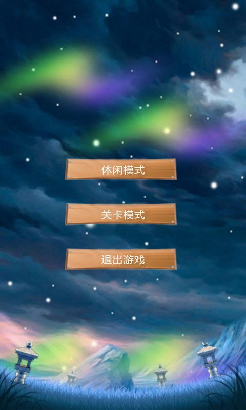 疯狂消灭星星