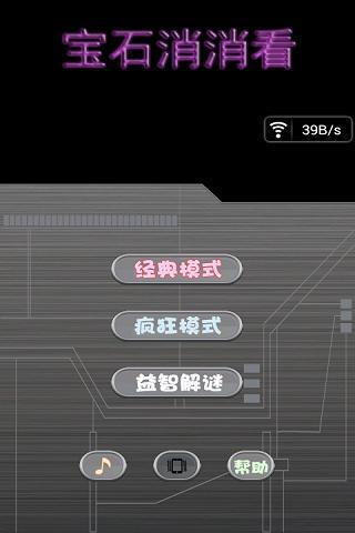 宝石消消看
