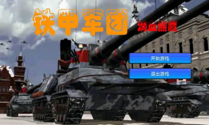 铁甲军团滴血雄鹰