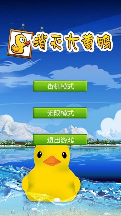 消灭大黄鸭(暂未上线)