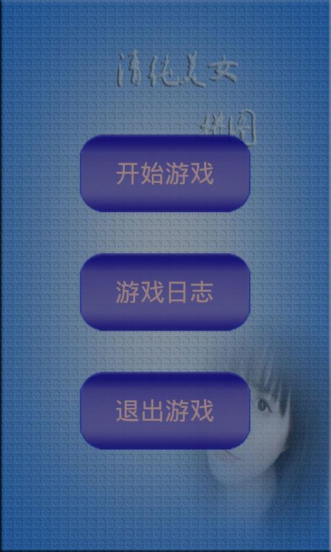 清纯美女拼图(暂未上线)