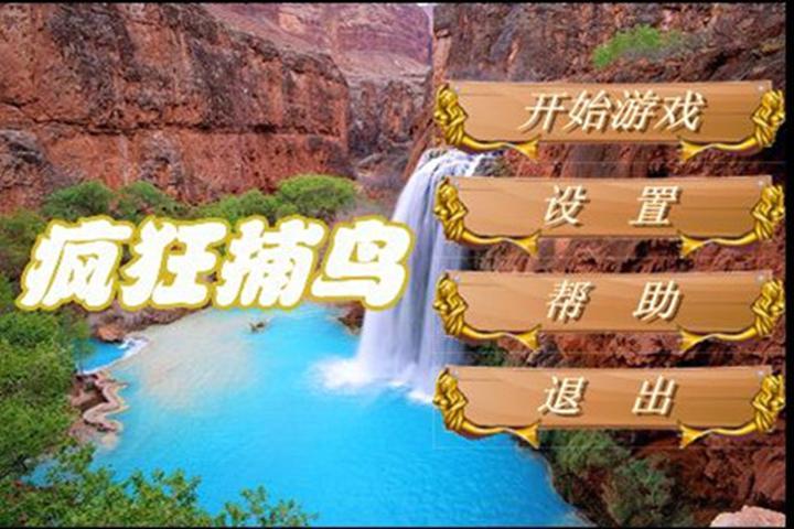 疯狂捕鸟