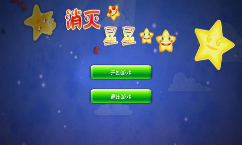 消灭星星传说