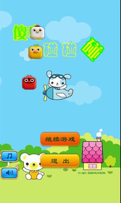 傻鸟碰碰碰