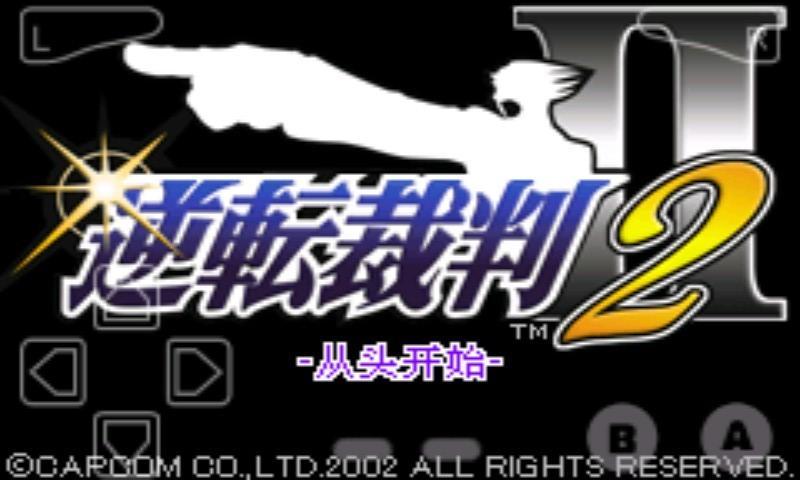 逆转裁判2