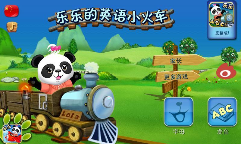 乐乐的英语小火车（需替换）