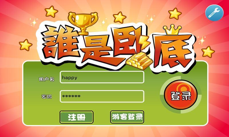 谁是卧底HD