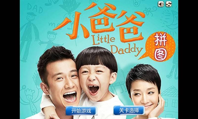 小爸爸大拼图(暂未上线)