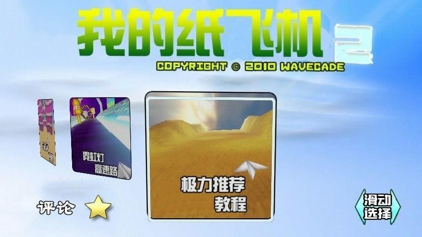 我的纸飞机2中文版