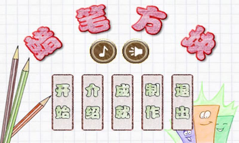 蜡笔方块