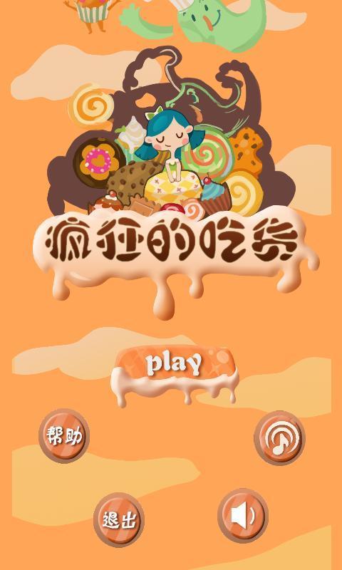 疯狂的吃货
