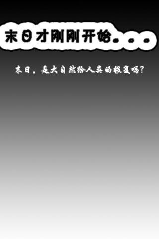 追击美女之末日震撼
