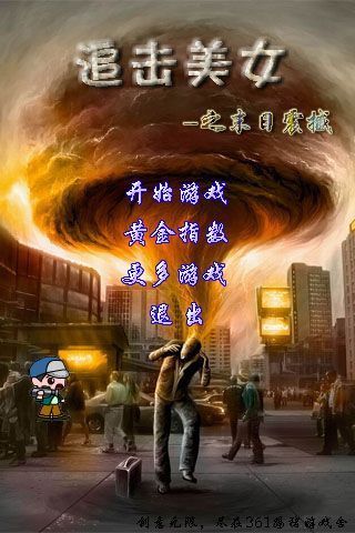 追击美女之末日震撼