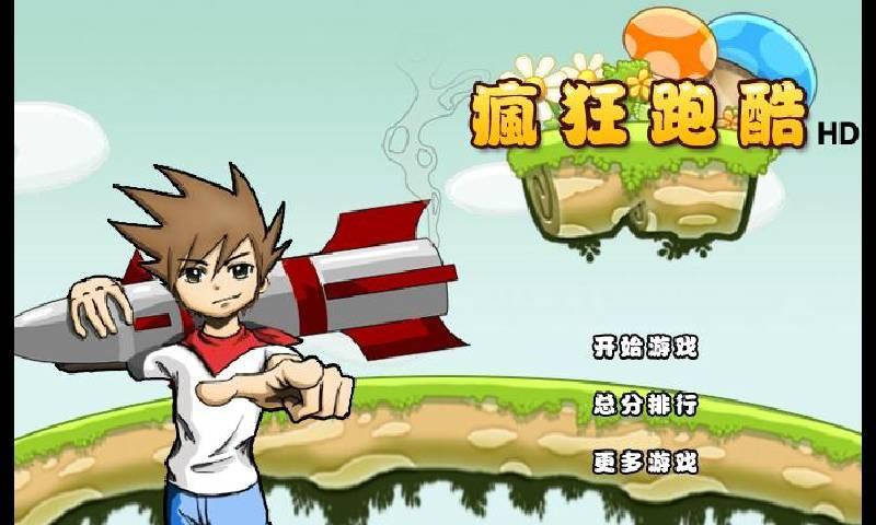 少年疯狂跑酷