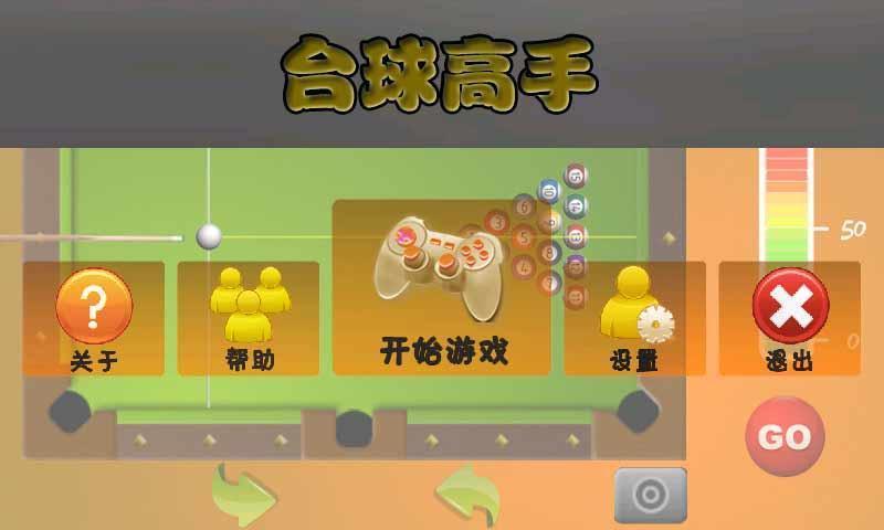 台球高手