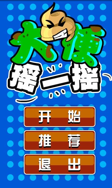 大便摇一摇