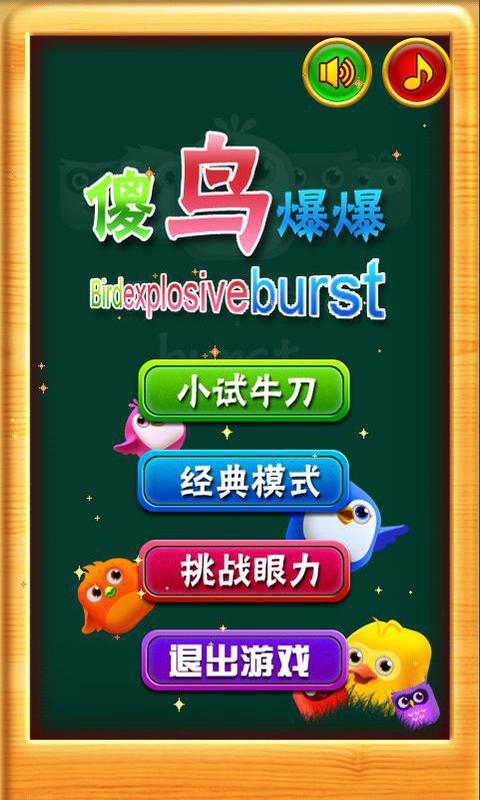 傻鸟爆爆