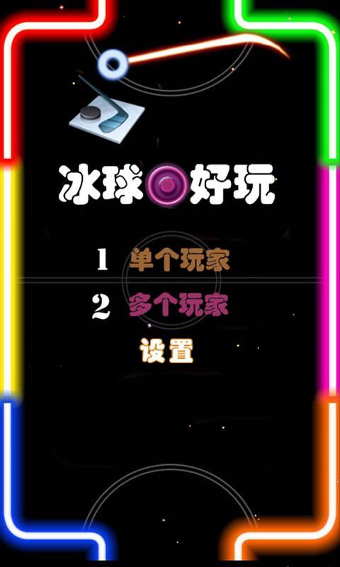 冰球好玩(暂未上线)