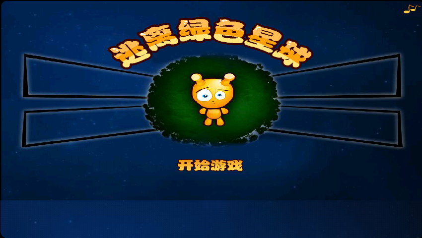 逃离绿色星球
