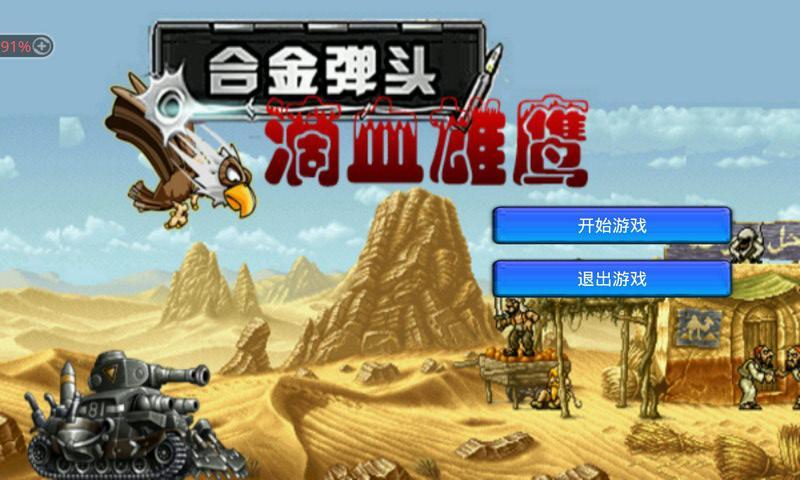 合金弹头滴血雄鹰