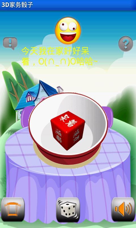 3D家务骰子