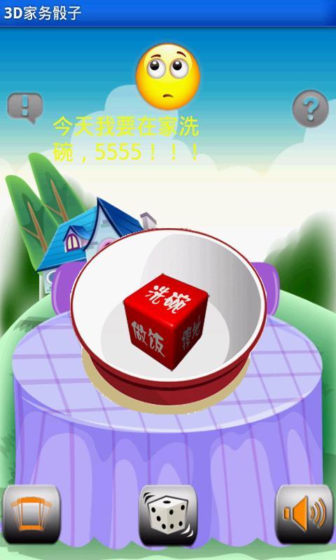 3D家务骰子