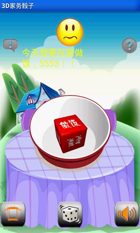 3D家务骰子