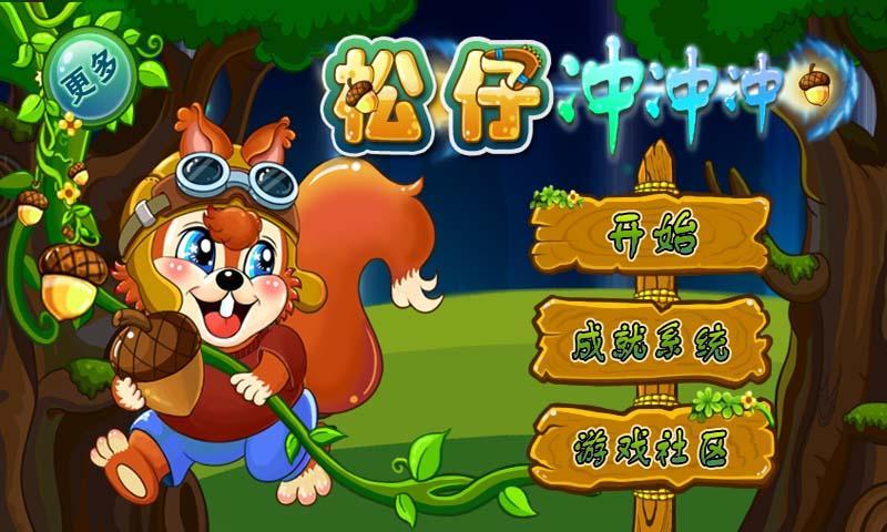 松仔冲冲冲