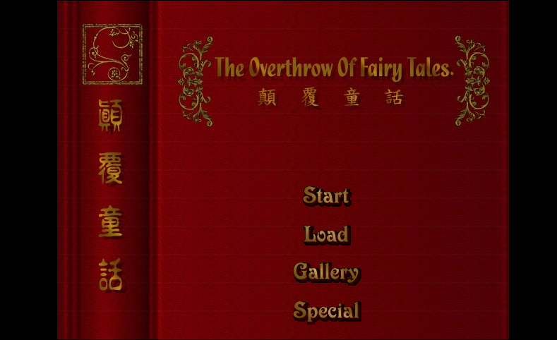 颠覆童话(暂未上线)