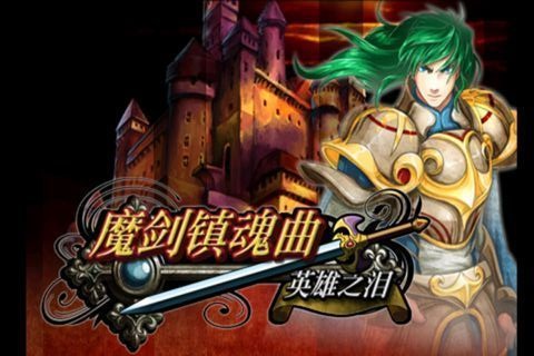 魔剑镇魂曲-英雄之泪