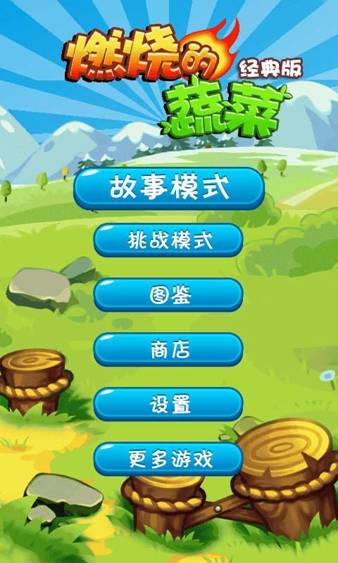 燃烧的蔬菜经典版