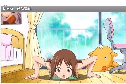 和MM一起做运动