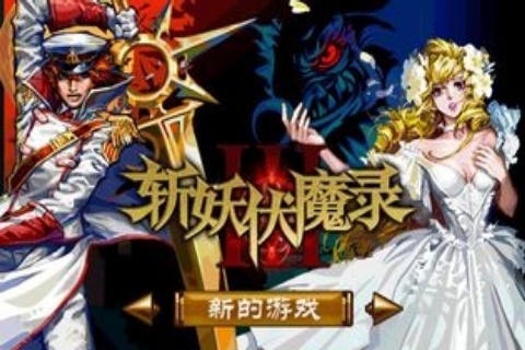斩妖伏魔录3