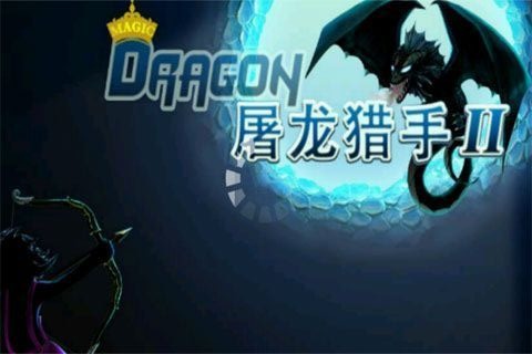 屠龙猎手2