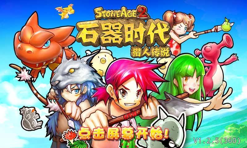 石器时代标准版单机