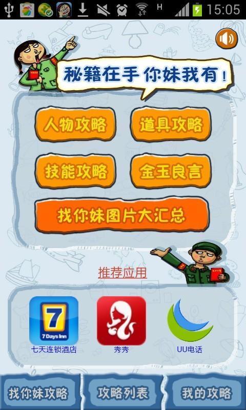 找你妹攻略大全