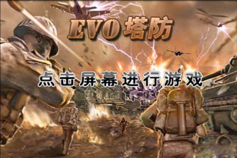 EVO塔防