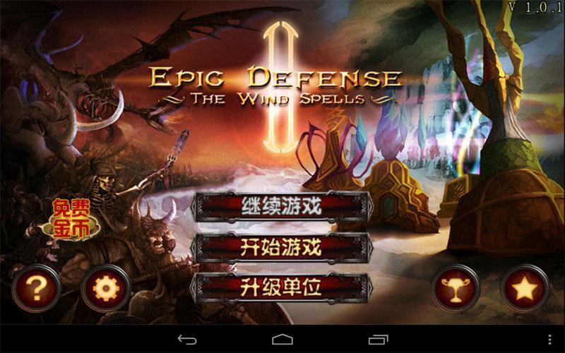 史诗塔防2:风之魔咒