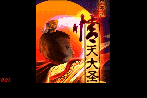 西游记-情天大圣