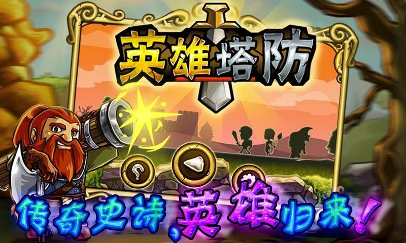 英雄塔防