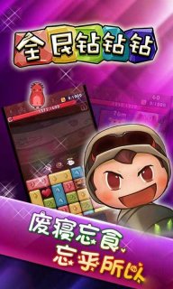 全民钻钻钻