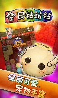 全民钻钻钻