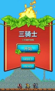 三骑士