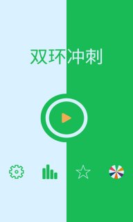 双环冲刺